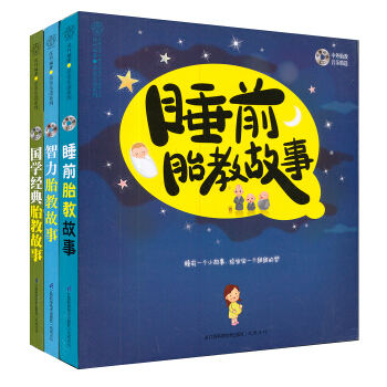 国学智力睡前胎教故事（套装共3册）（附光盘） 下载