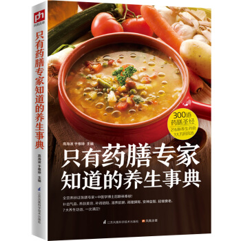 只有药膳专家知道的养生事典 下载