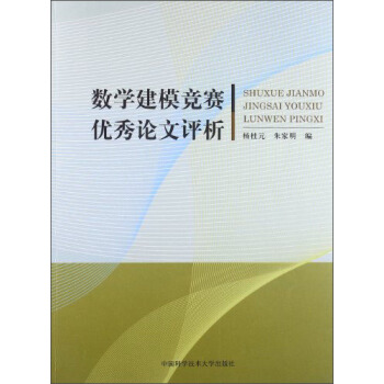 数学建模竞赛优秀论文评析 下载