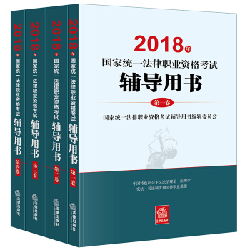 司法考试2018 国家统一法律职业资格考试：辅导用书/四大本(原三大本)教材（套装全4册） 下载