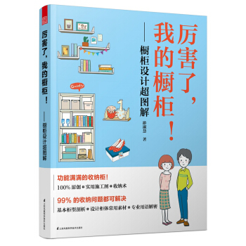 厉害了，我的橱柜！——橱柜设计超图解 下载