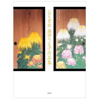 いのち賛歌 森田りえ子作品集，生命赞歌 森田理惠子作品集 下载