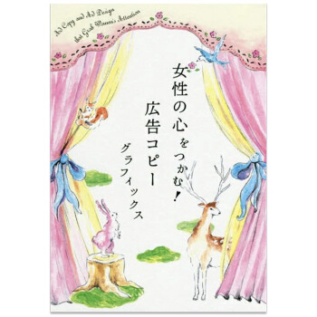 女性の心をつかむ！広告コピ一グラフィックス，抓住女性的心！广告文案图形 下载