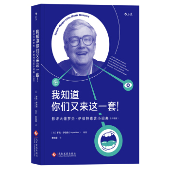 我知道你们又来这一套！ 影评大佬罗杰·伊伯特毒舌小词典（升级版） 下载