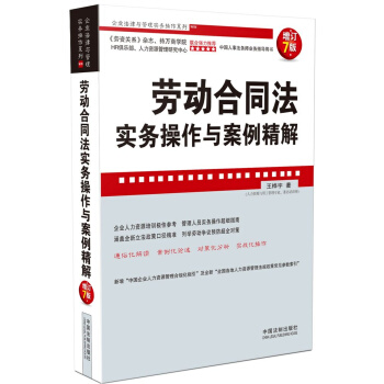 企业法律与管理实务操作系列：劳动合同法实务操作与案例精解（增订7版） 下载