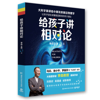 给孩子讲相对论：让孩子轻松读懂爱因斯坦的伟大理论 下载