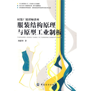 服装结构原理与原型工业制板 下载