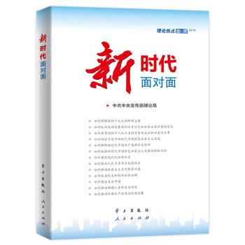 新时代面对面/理论热点面对面2018 下载