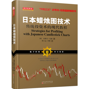 日本蜡烛图技术：传统投资术的现代教程（K线之夫史蒂夫·尼森2017年舵手证券图书） 下载