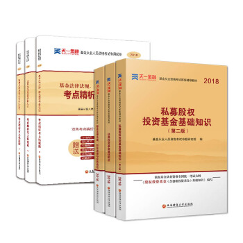 新版基金从业资格证考试2018(科目1+2+3)教材+真题试卷题库：法律法规+证券投资基础知识+私募股权(全6本) 下载