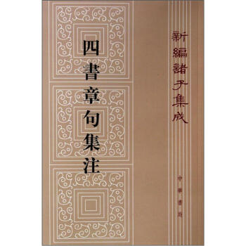 四书章句集注（繁体竖版） 下载
