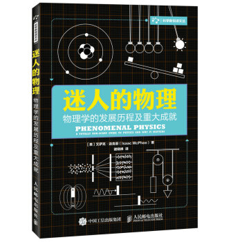 迷人的物理 物理学的发展历程及重大成就 下载