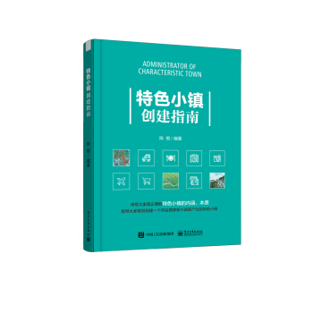 特色小镇创建指南 下载