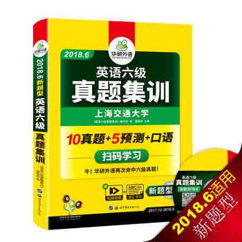 英语六级真题集训 2018.6新题型 笔试+口语试卷 华研外语 下载
