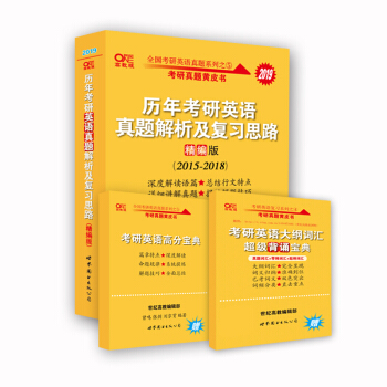 考研英语2019张剑考研英语黄皮书历年考研英语真题解析及复习思路 精编版 (2015--2018) 下载