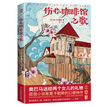伤心咖啡馆之歌（奥巴马送给两个女儿的礼物，孤独小说家麦卡勒斯的口碑神作）作家榜出品 下载