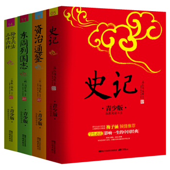影响一生的历史智慧 新课标必读书：史记+资治通鉴+东周列国志+孙子兵法三十六计（套装共4册） 下载