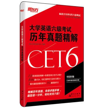 新东方 大学英语六级考试历年真题精解(备战2018年6月六级考试) 下载