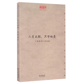 人生太短只够相爱（新周刊情爱观）/观点供应商文丛 下载