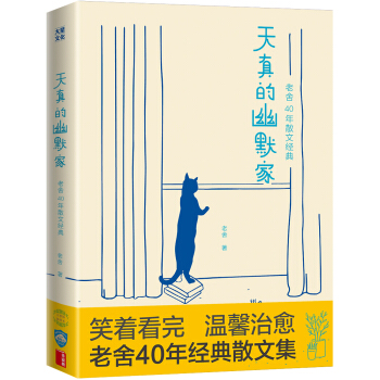 天真的幽默家/老舍40年散文经典（全新插图典藏版，完整收录76篇传世之作）【作家榜出品】 下载