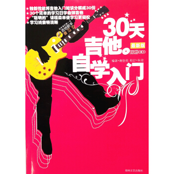 30天吉他自学入门（最新版）（附光盘） 下载
