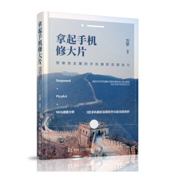 拿起手机修大片 赞爆朋友圈的手机摄影后期技巧 下载