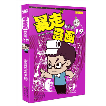 暴走漫画精选集19 下载
