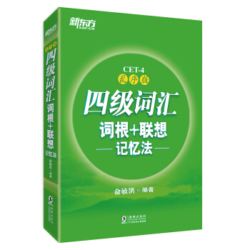 新东方 四级词汇词根+联想记忆法：乱序版 下载