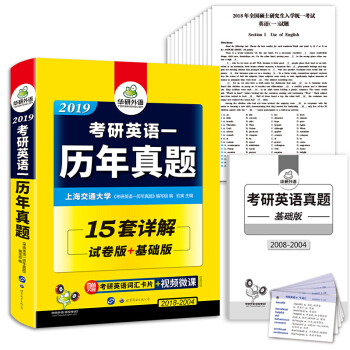 考研英语一历年真题 2019 试卷版+基础版 华研外语 下载