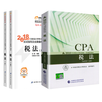 注册会计师2018教材+东奥轻松过关1 cpa注会 税法（套装共3册） 下载