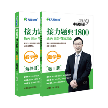 文都教育 汤家凤 2019考研数学接力题典1800：数学二（套装共2册） 下载