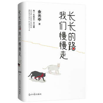 余光中作品 ：长长的路 我们慢慢走 下载