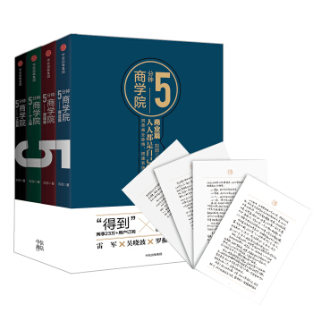 5分钟商学院：套装共4册（京东尊享签名本） 下载