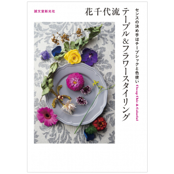花千代流テ—ブル&フラワ—スタイリング，花千代流 桌上鲜花布置 下载