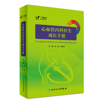 心血管内科医生成长手册 下载