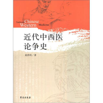 近代中西医论争史 下载