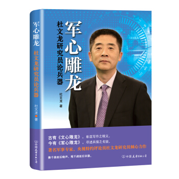 军心雕龙：杜文龙研究员论兵器（央视特约评论员、军事专家杜文龙倾心力作！) 下载