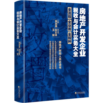 房地产开发企业税收与会计实务大全 下载