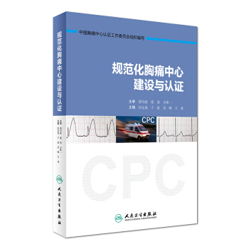 规范化胸痛中心建设与认证 下载