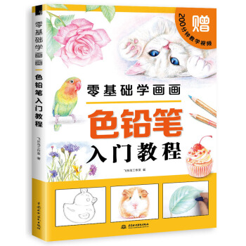 零基础学画画色铅笔入门教程 下载