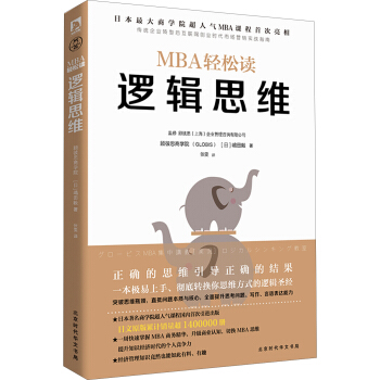 逻辑思维（MBA轻松读） 下载