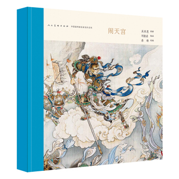 中国连环画名家名作系列：闹天宫 下载
