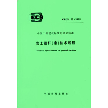岩土锚杆（索）技术规程 CECS22:2005 下载