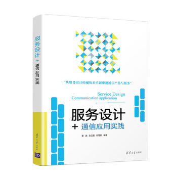 服务设计+：通信应用实践 下载