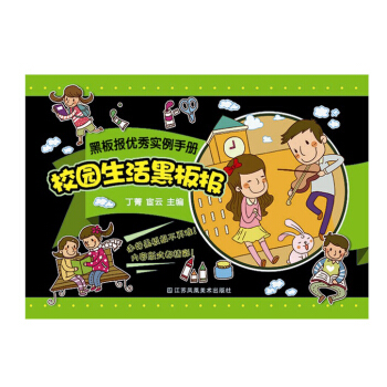 黑板报优秀实例手册：校园生活黑板报 下载