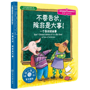 儿童情绪管理与性格培养绘本：不要告状，除非是大事 下载