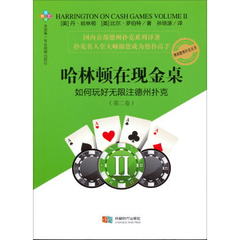 哈林顿在现金桌：如何玩好无限注德州扑克（第二卷） 下载