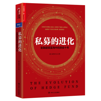 私募的进化：金融超级蓝海中的跌宕十年 下载
