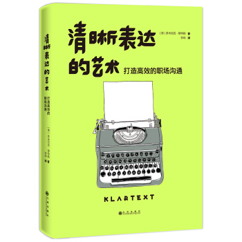 清晰表达的艺术：打造高效的职场沟通 下载