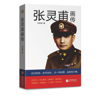 张灵甫画传 下载